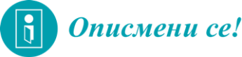 Oписмени се!