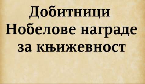 Списак свих нобеловаца