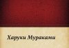„Јужно од границе, западно од сунца”