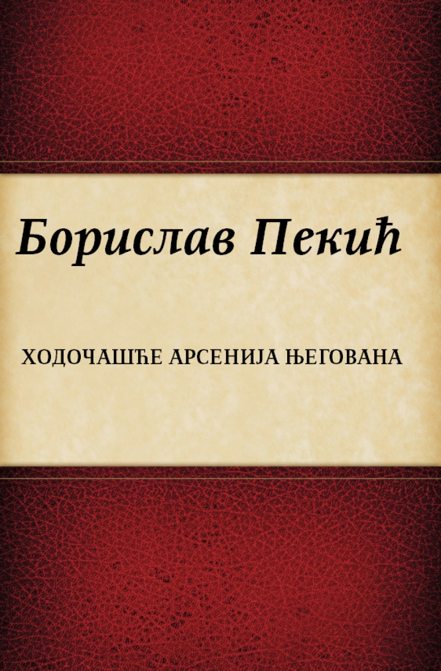 За овај роман Пекић је добио НИН-ову награду 1970.