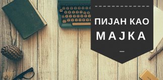 Објашњење зашто се каже у нашем језику да је неко пијан као мајка.