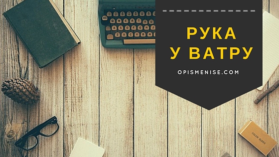 Извор: Шипка „Зашто се каже“